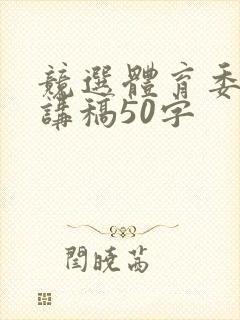 竞选体育委员演讲稿50字