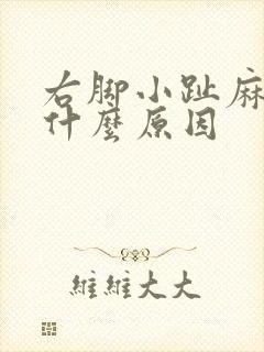 右脚小趾麻木是什么原因