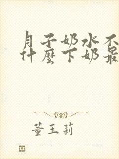 月子奶水不足吃什么下奶最快