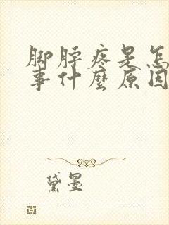 脚脖疼是怎么回事什么原因引起的