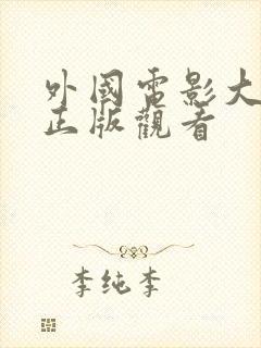 外国电影大尺度正版观看