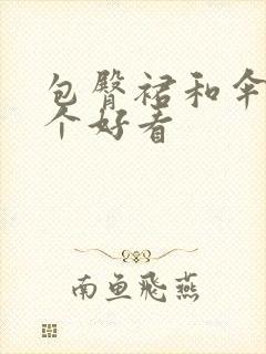 包臀裙和伞裙哪个好看