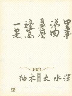 一边鼻涕里有血是怎么回事