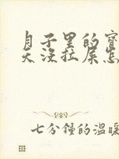 月子里的宝宝一天没拉屎怎么回事