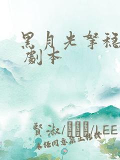 黑月光拿稳be 剧本