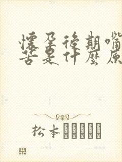 怀孕后期嘴巴发苦是什么原因造成的