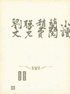 刘聪赵兰小说全文免费阅读