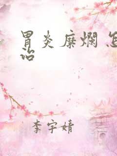 胃炎糜烂 怎么治