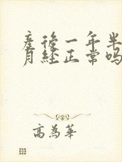 产后一年半没来月经正常吗