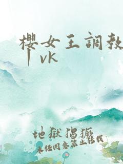 樱女王调教私奴丨vk