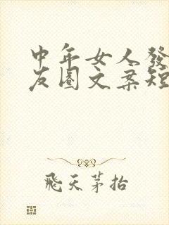 中年女人发的朋友圈文案短句