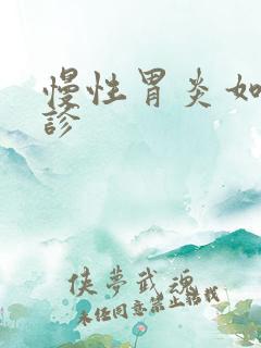 慢性胃炎如何确诊