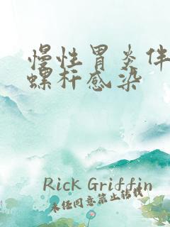 慢性胃炎伴幽门螺杆感染