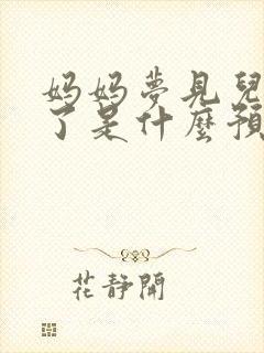 妈妈梦见儿子死了是什么预兆周公解梦