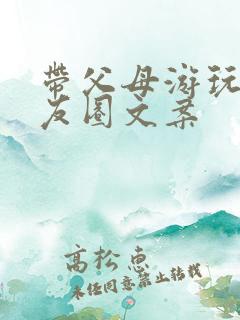 带父母游玩的朋友圈文案