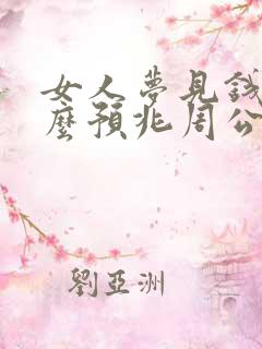 女人梦见钱是什么预兆周公解梦