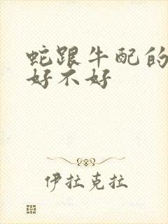 蛇跟牛配的婚姻好不好