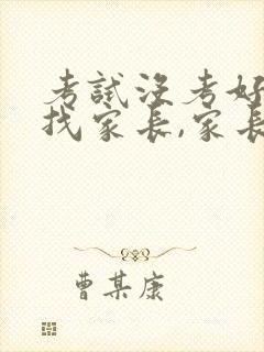 考试没考好老师找家长,家长怎么说