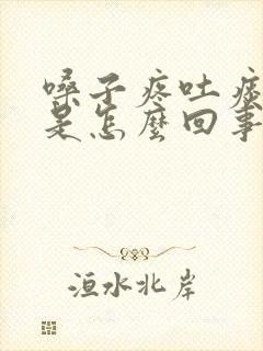 嗓子疼吐痰有血是怎么回事