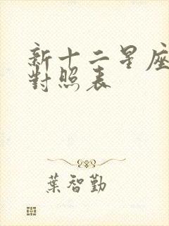 新十二星座日期对照表