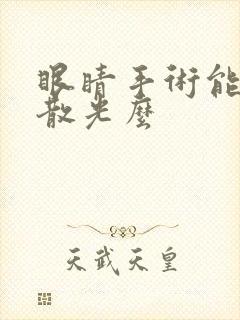 眼睛手术能治疗散光么