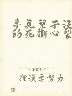 梦见儿子没了哭的死撕心裂肺