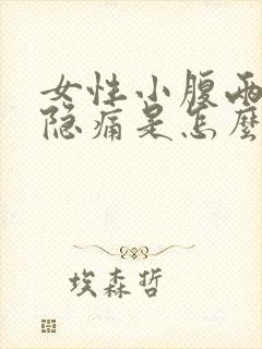 女性小腹两边隐隐痛是怎么回事