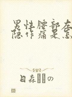 男性腰部左侧隐隐作痛是怎么回事