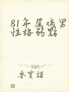81年属鸡男人性格弱点