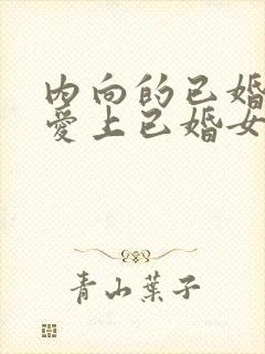 内向的已婚男人爱上已婚女人的表现