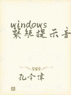 windows系统提示音效mp3