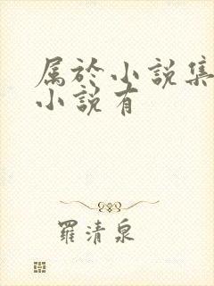 属于小说集呐喊小说有