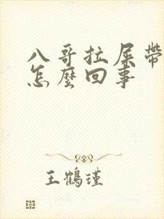 八哥拉屎带血是怎么回事