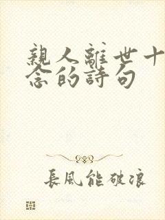 亲人离世十年思念的诗句