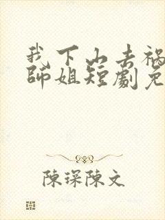 我下山去祸害你师姐短剧免费观看