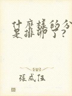 什么样的分泌物是排卵了?