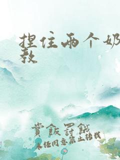 捏住两个奶头调教