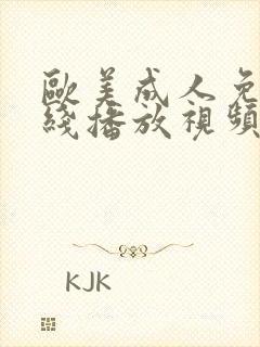 欧美成人免费在线播放视频