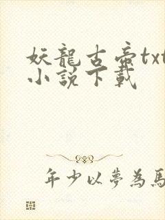 妖龙古帝txt小说下载