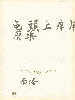 龟 头上痒用什么药