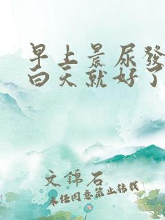 早上晨尿发红,白天就好了怎么回事