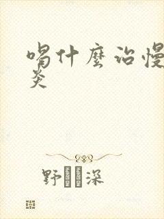 喝什么治慢性胃炎