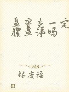 鼻窦炎一定会流脓鼻涕吗