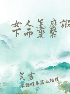 女人怎么锻练使下面变紧