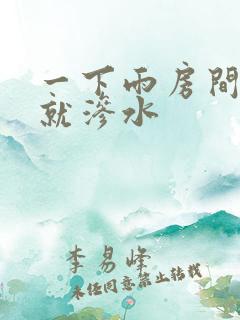 一下雨房间墙壁就渗水