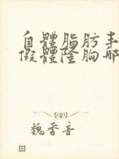 自体脂肪丰胸和假体隆胸哪个好