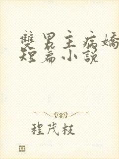 双男主病娇多人短篇小说