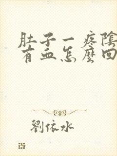 肚子一疼阴道就有血怎么回事