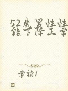 52岁男性性功能下降正常吗