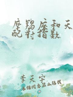 摩羯座和天秤座配对指数